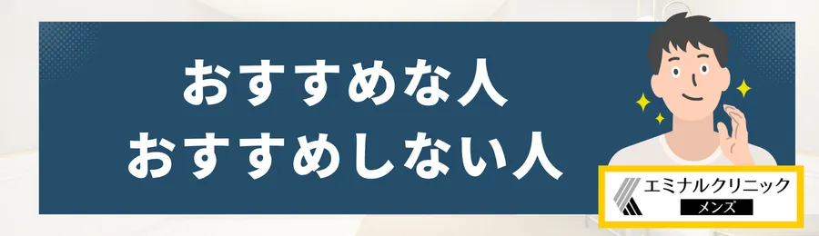 エミナルクリニックメンズが料金・機械・他院との違いを加味しておすすめな人とおすすめしない人