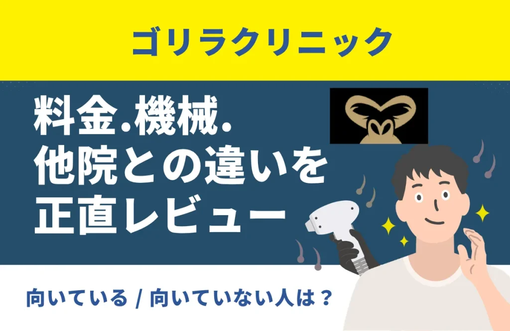【効果第一】ゴリラクリニック徹底解説！メンズヒゲ脱毛の料金・機械・他院との違いを正直にレビュー