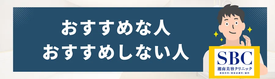 湘南美容外科が料金・機械・他院との違いを加味しておすすめな人とおすすめしない人