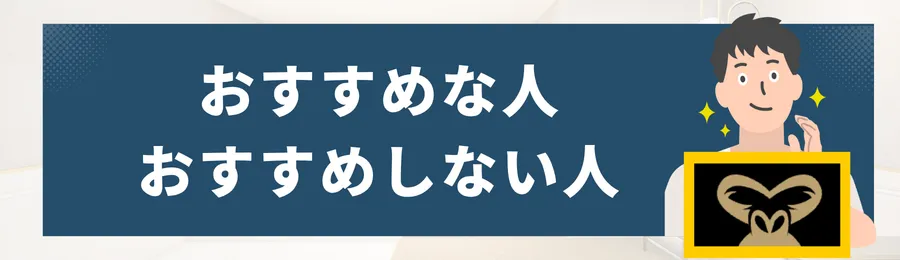 ゴリラクリニックの料金・機械・他院との違いを加味しておすすめな人とおすすめしない人