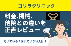 【効果第一】ゴリラクリニック徹底解説！メンズヒゲ脱毛の料金・機械・他院との違いを正直にレビュー