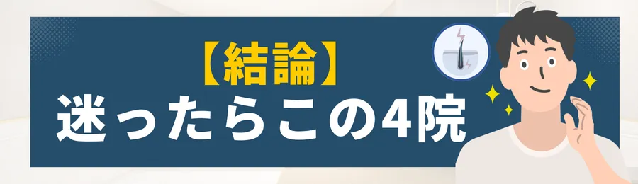第1章 結論:迷ったらこの4院から選べばOK