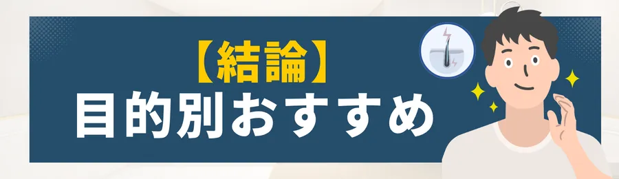 第1章：結論 — 条件別おすすめメンズ医療脱毛クリニック