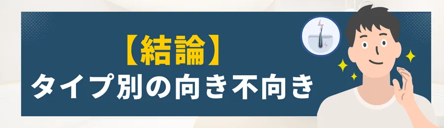 第1章:結論 — タイプ別の向き不向き
