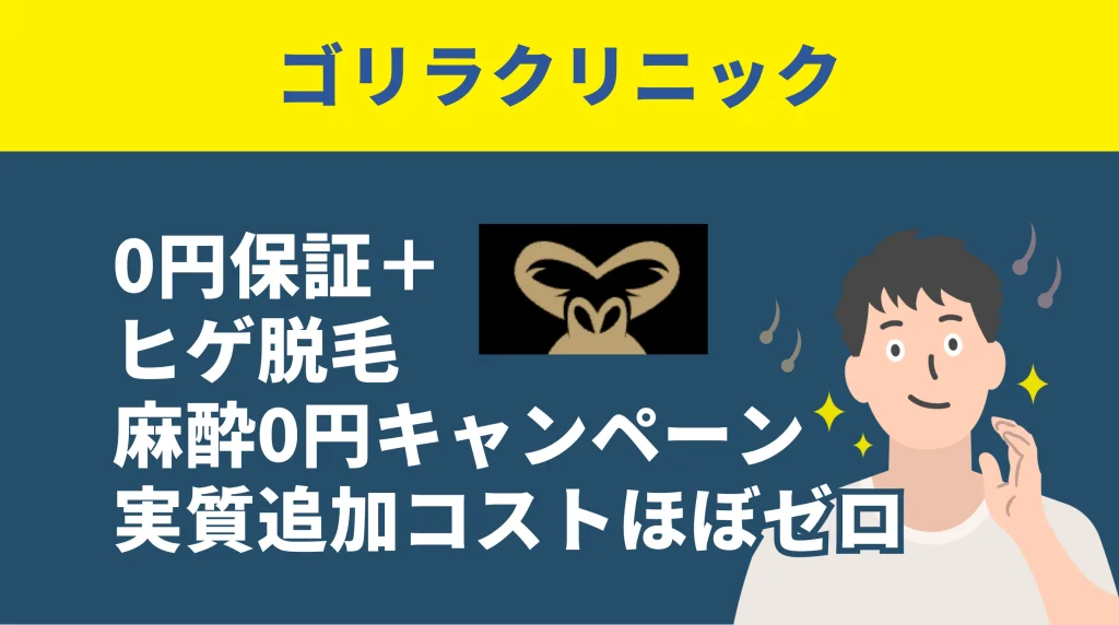ヒゲ脱毛の値段料金相場まとめ部位別回数別安いクリニック徹底比較-ゴリラクリニックの特徴