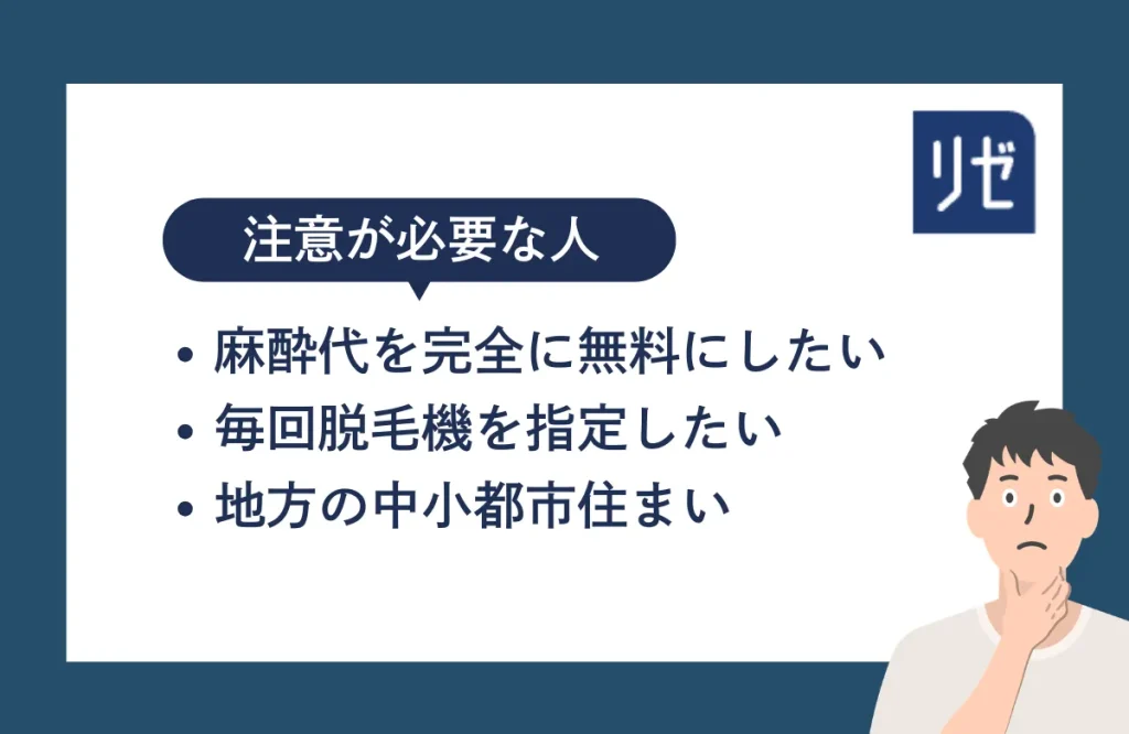 メンズリゼの医療脱毛はこんな人は要注意