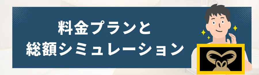 ゴリラクリニックの料金プランと総額シミュレーション
