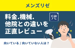 【効果第一】メンズリゼ徹底解説！メンズヒゲ脱毛の料金・機械・他院との違いを正直にレビュー