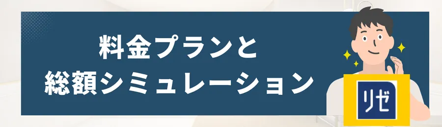 メンズリゼの料金プランと総額シミュレーション