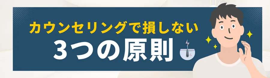 第2章 カウンセリングで損しないための3つの原則