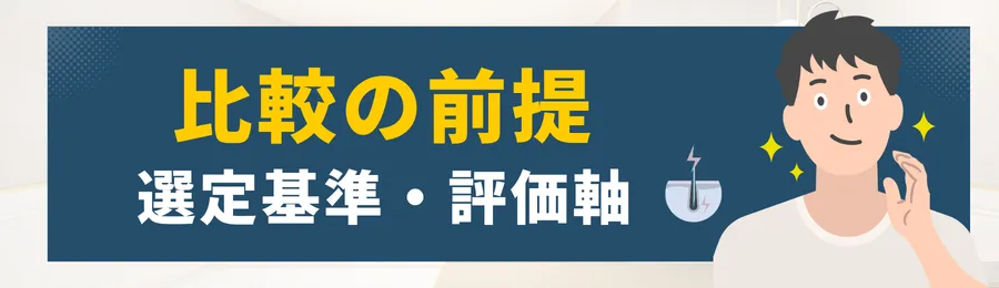 第2章：比較の前提（選定基準・評価軸）