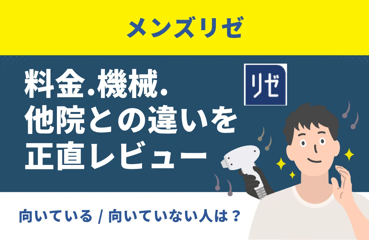 【効果第一】メンズリゼ徹底解説！メンズヒゲ脱毛の料金・機械・他院との違いを正直にレビュー