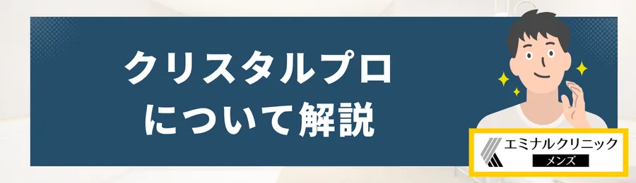 エミナルクリニックメンズのクリスタルプロについて