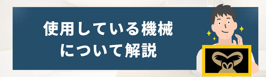 ゴリラクリニックの使用機材について