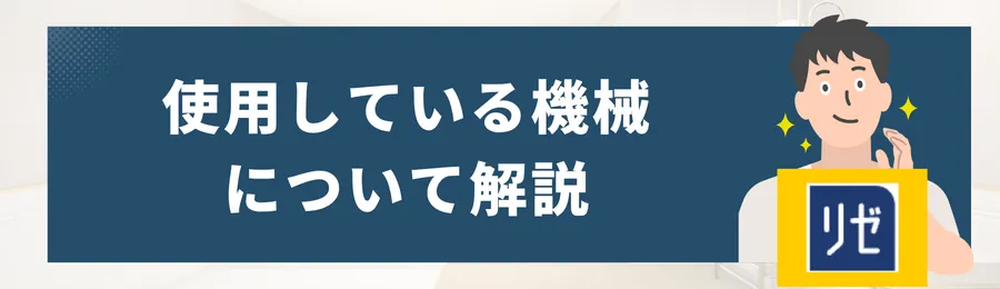 メンズリゼの使用機材について