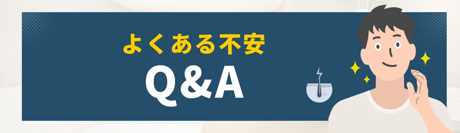 第3章 よくある不安Q&A