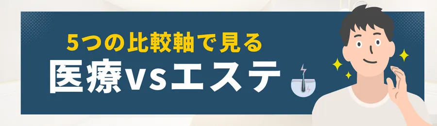 第3章:5つの比較軸で見る医療vsエステ