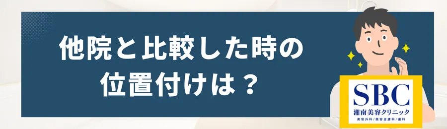 湘南美容外科と他院の比較