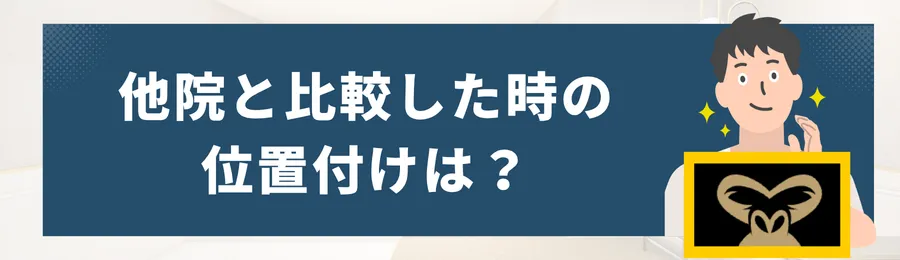 ゴリラクリニックと他院の比較
