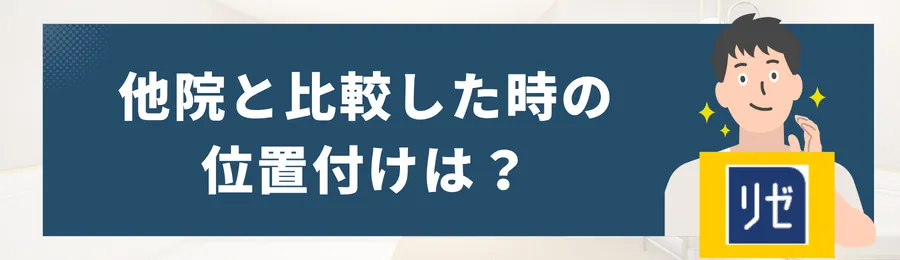 メンズリゼと他院の比較
