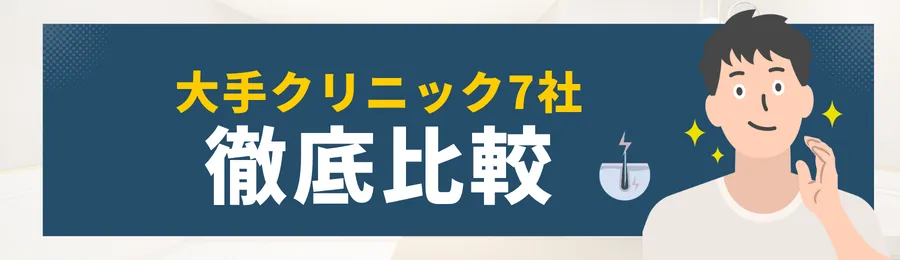 第4章 大手7院 徹底比較