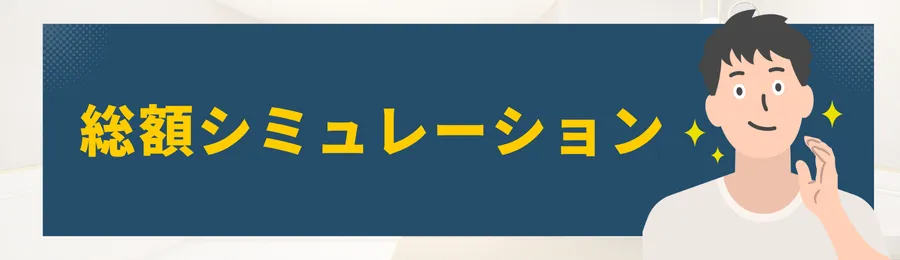 第4章:総額シミュレーション