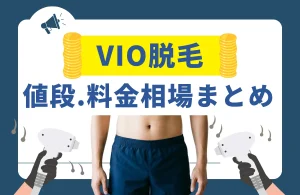 メンズVIO脱毛の料金・回数・選び方を完全解説！後悔しないための全知識