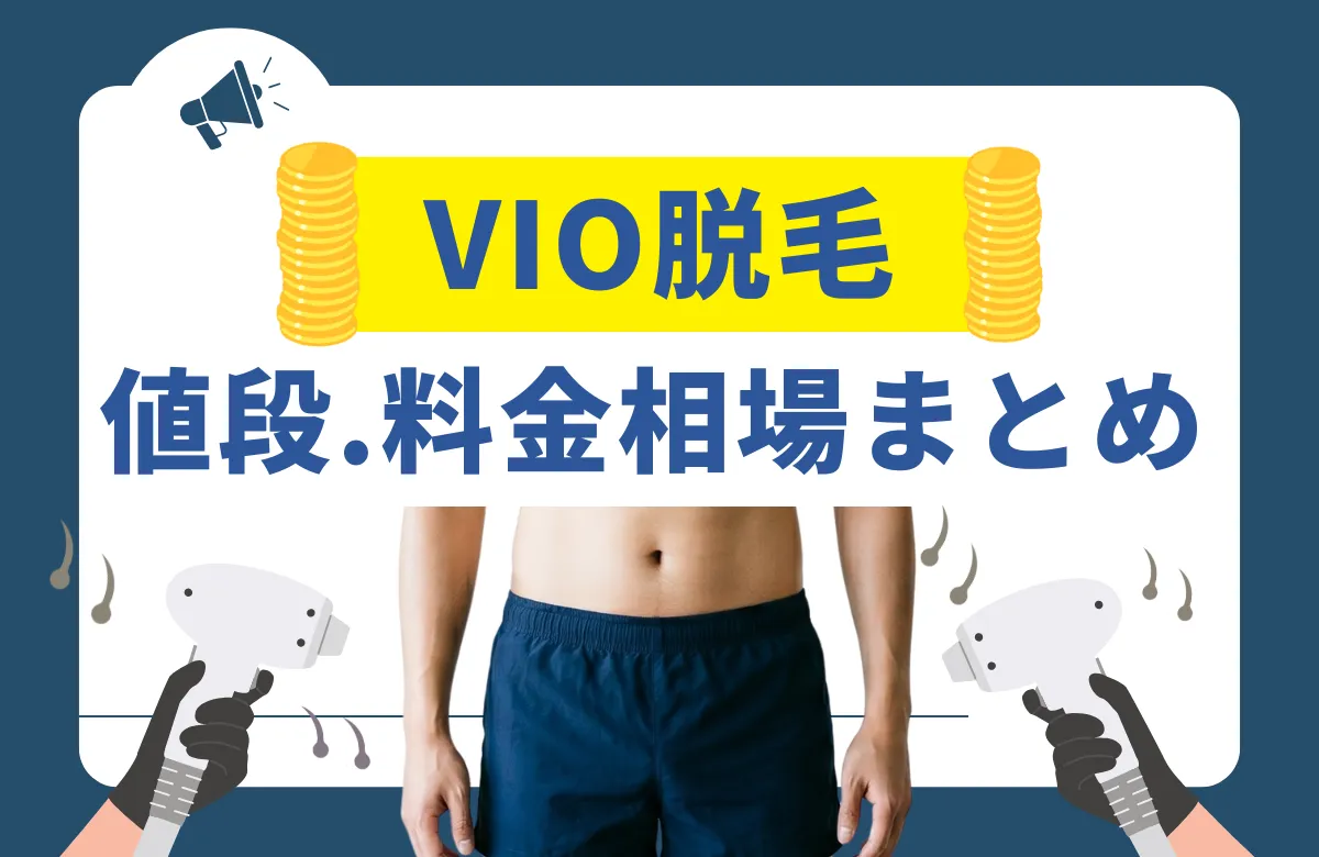 メンズVIO脱毛の料金・回数・選び方を完全解説！後悔しないための全知識