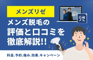 【口コミ・評判】メンズリゼのメンズ医療脱毛は本当におすすめ？独自アンケート202件とGoogleレビュー2,052件で徹底検証