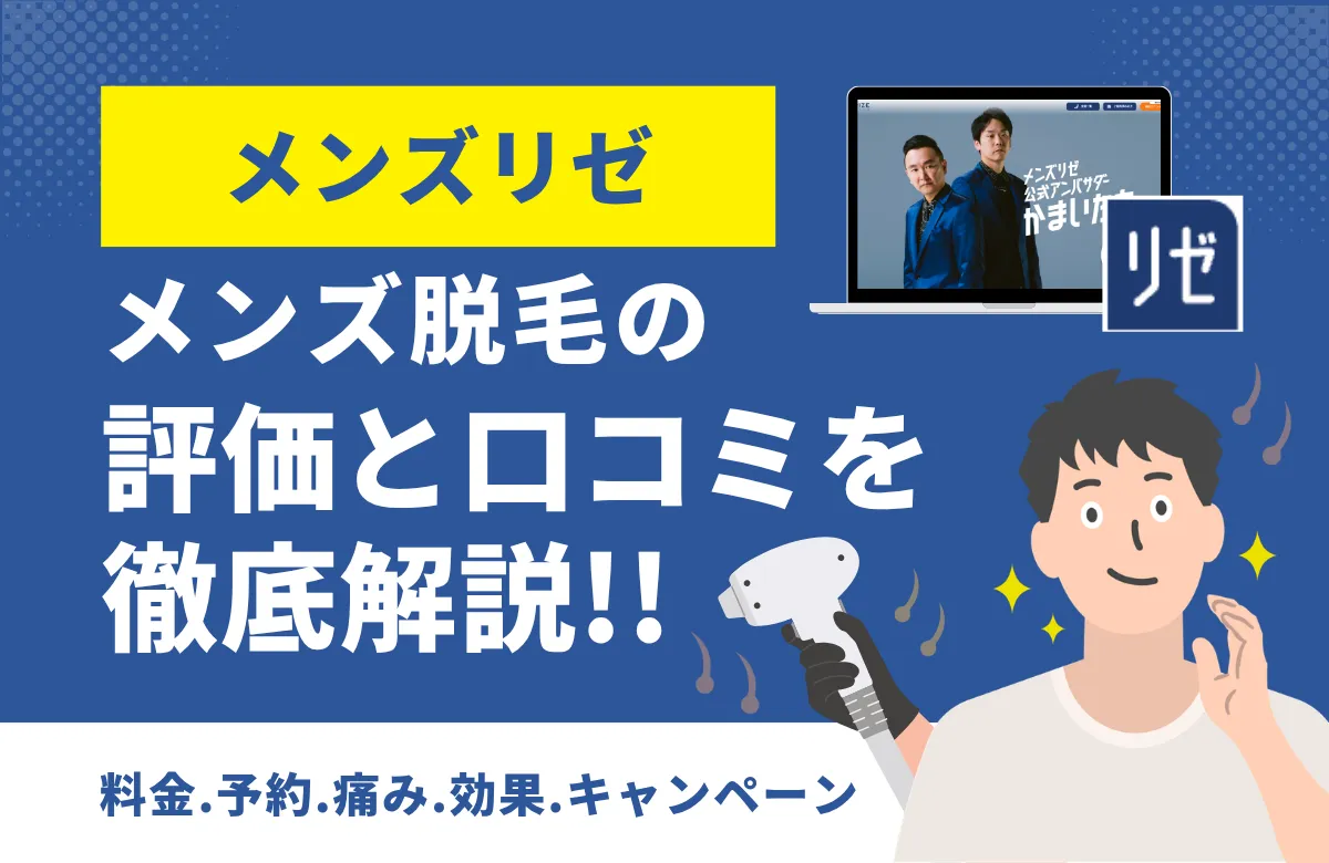 【口コミ・評判】メンズリゼのメンズ医療脱毛は本当におすすめ？独自アンケート202件とGoogleレビュー2,052件で徹底検証