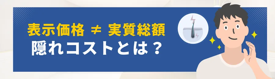 第6章｜表示価格 ≠ 実質総額｜加算式＋5つの隠れコスト