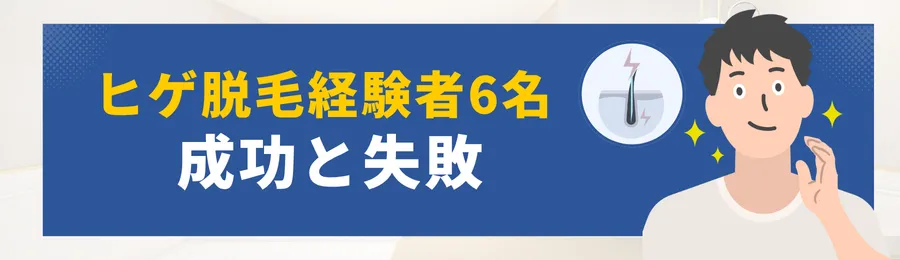 ヒゲ脱毛経験者6名の成功 vs 失敗