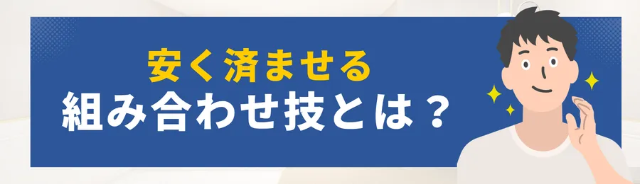 第8章｜安く済ませる「5つの組み合わせ技」
