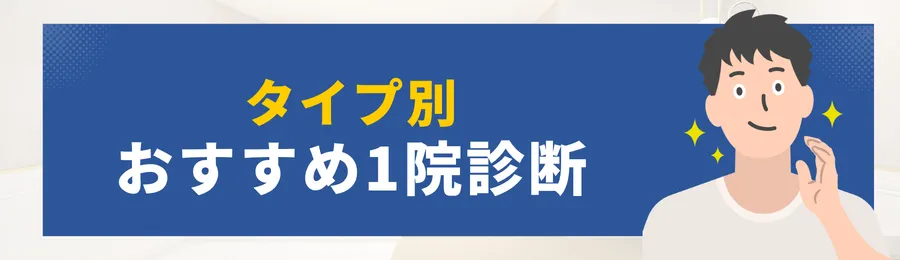 第9章｜タイプ別おすすめ1院診断（YES/NOチャート）