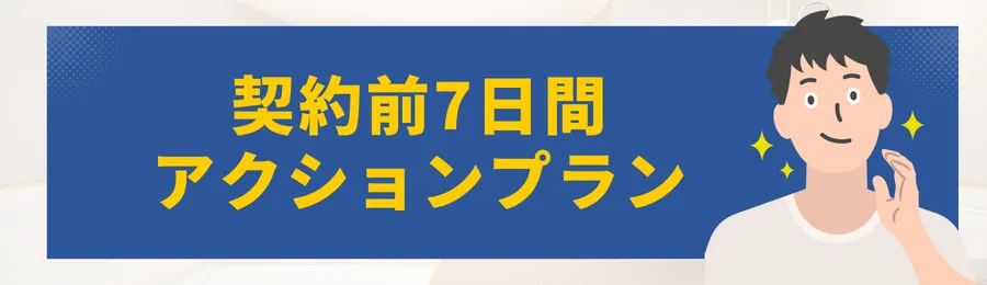 契約前7日間アクションプラン