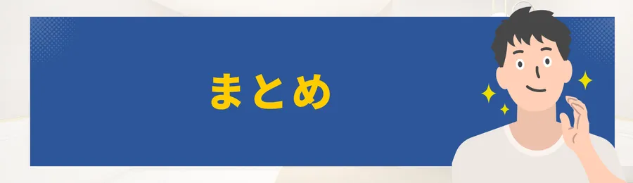 まとめ