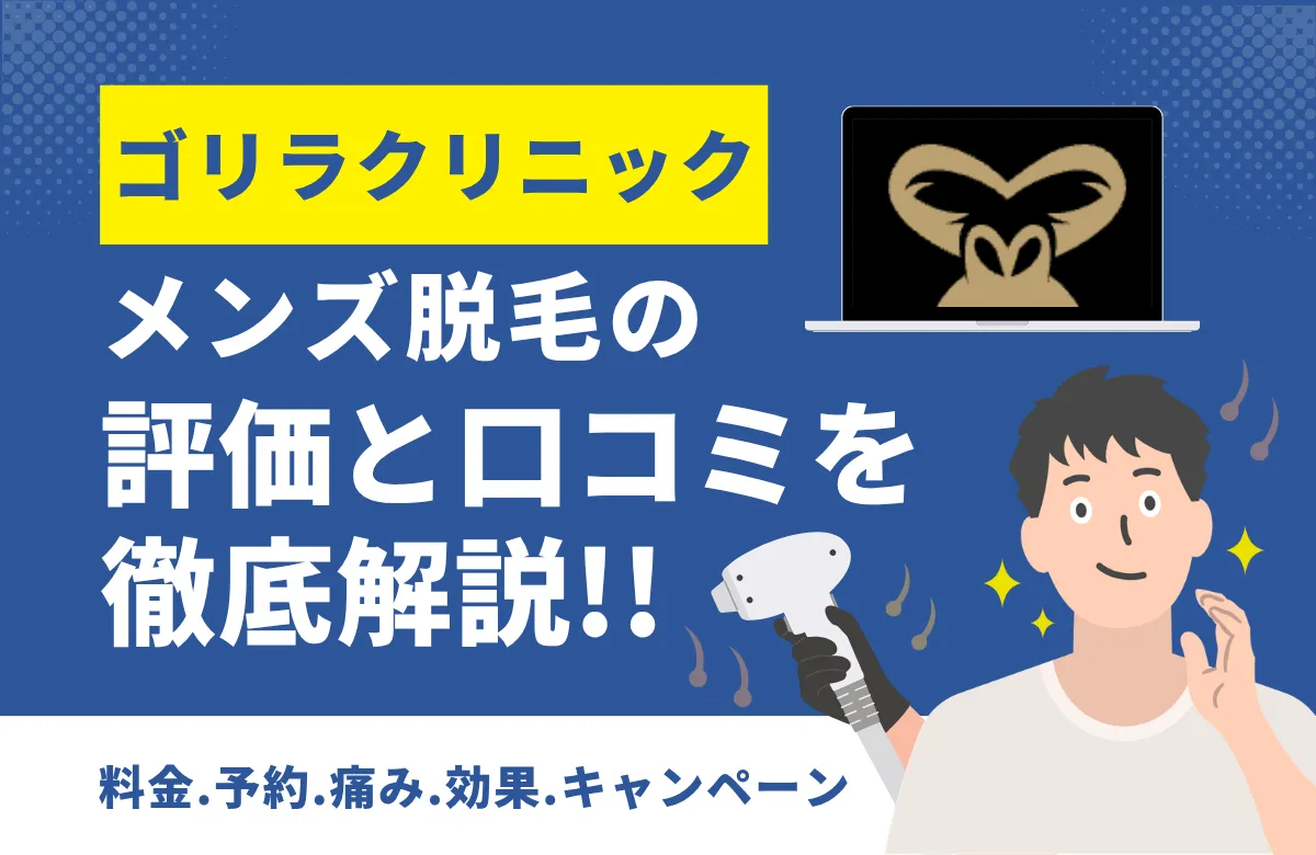 【口コミ・評判】ゴリラクリニックのメンズ医療脱毛を徹底解説！料金・脱毛機・デメリット・効果の総まとめ