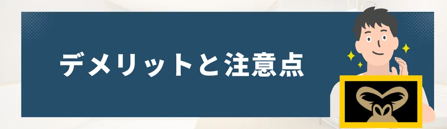 ゴリラクリニックでのメンズ脱毛_のデメリットと注意点