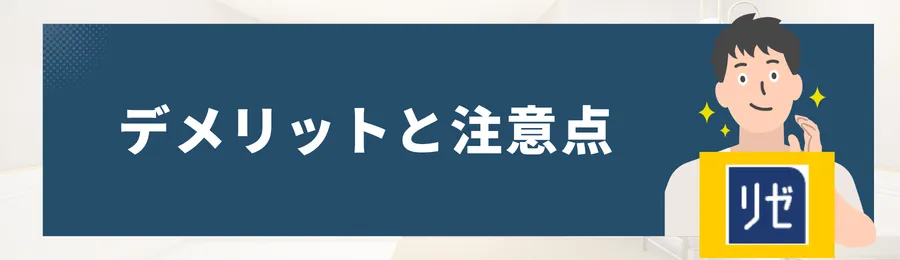 メンズリゼでのメンズ脱毛_のデメリットと注意点
