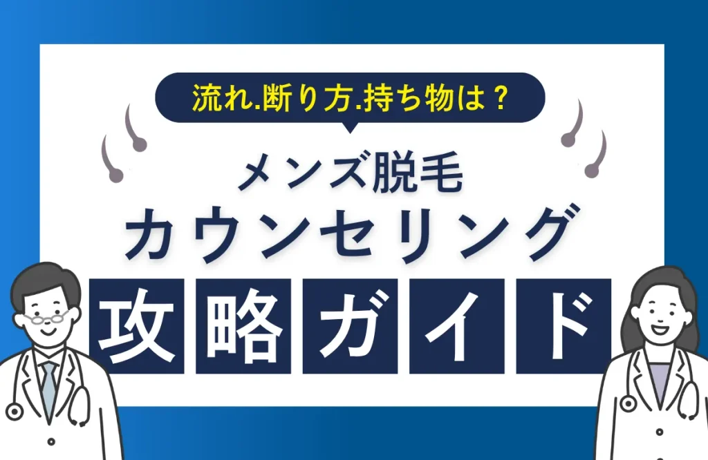 メンズ医療脱毛のカウンセリング完全攻略ガイド｜流れ・断り方・持ち物まで徹底解説