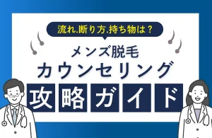 メンズ医療脱毛のカウンセリング完全攻略ガイド｜流れ・断り方・持ち物まで徹底解説