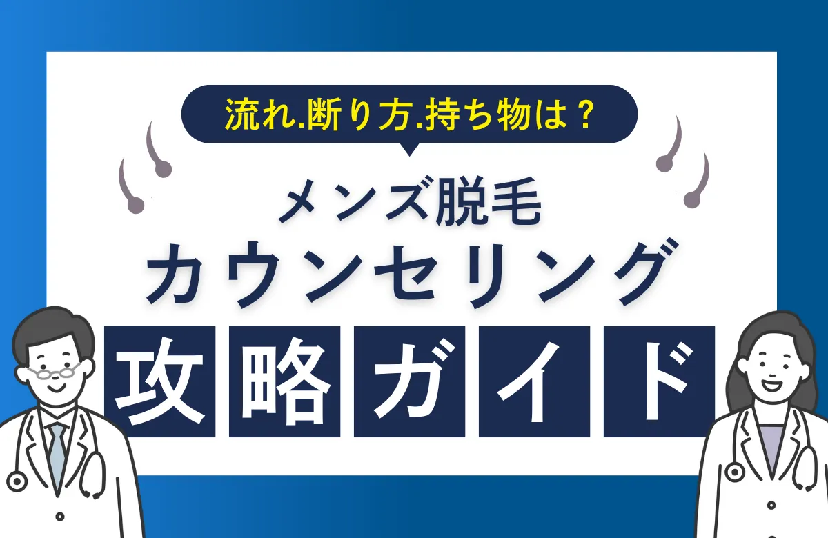 メンズ医療脱毛のカウンセリング完全攻略ガイド｜流れ・断り方・持ち物まで徹底解説