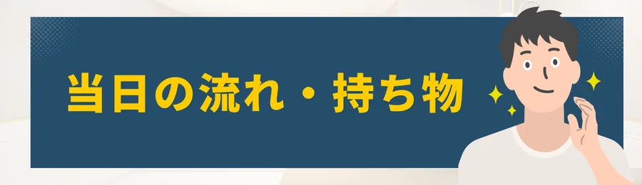 第5章 当日の流れ・持ち物