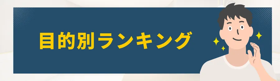 第5章：目的別ランキング