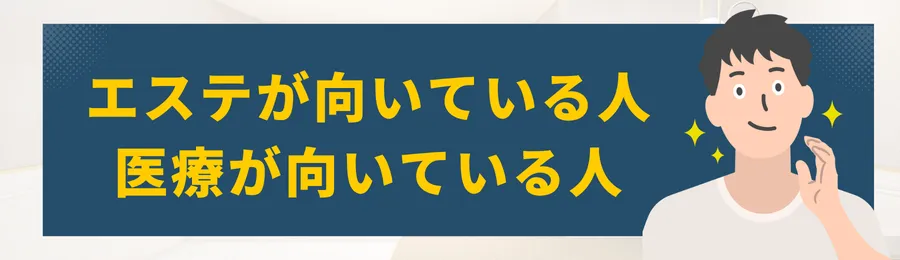 第5章:エステが向いている人・医療が向いている人