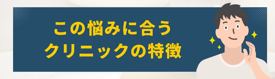 第5章：この悩みに合うクリニックの特徴