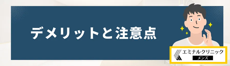 エミナルクリニックメンズ_のデメリットと注意点