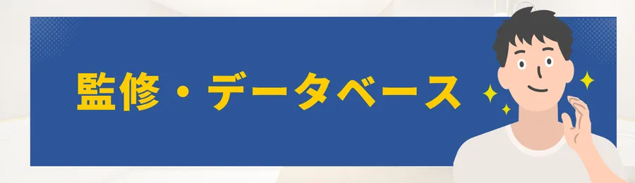 監修・データソース