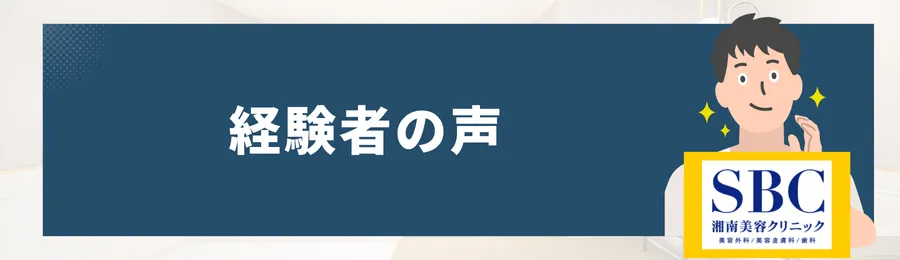 湘南美容外科で脱毛を経験したメンズの声