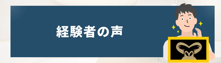 ゴリラクリニックで脱毛を経験したメンズの声